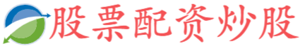 股票专业配资