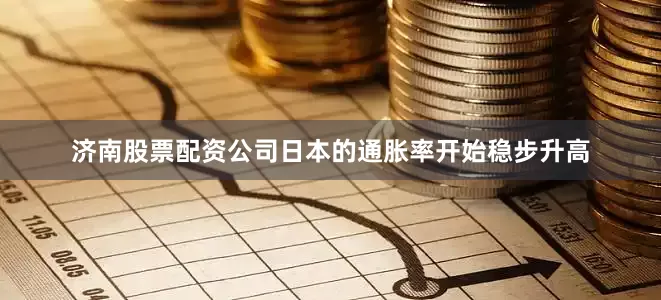 济南股票配资公司日本的通胀率开始稳步升高