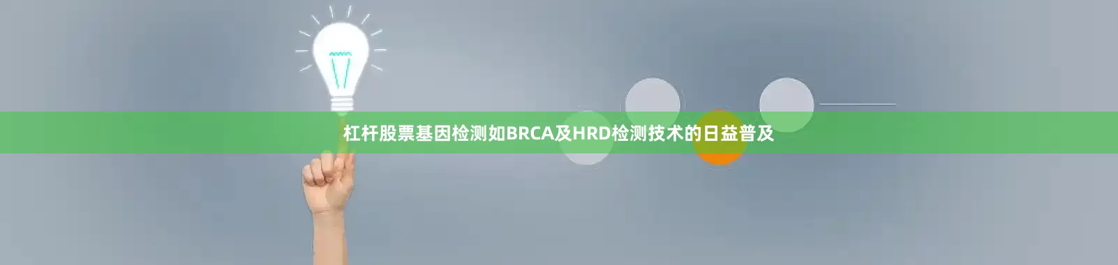 杠杆股票基因检测如BRCA及HRD检测技术的日益普及