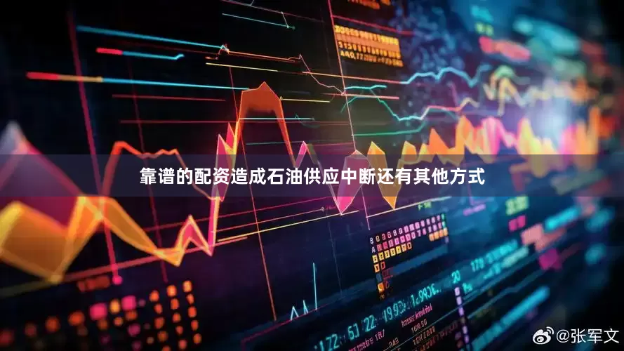 靠谱的配资造成石油供应中断还有其他方式