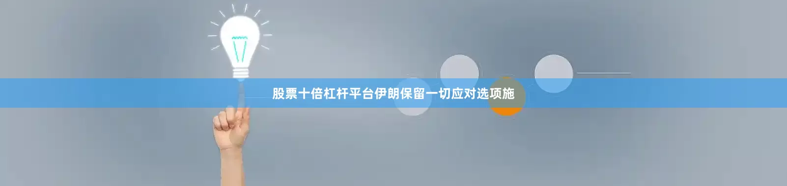 股票十倍杠杆平台伊朗保留一切应对选项施