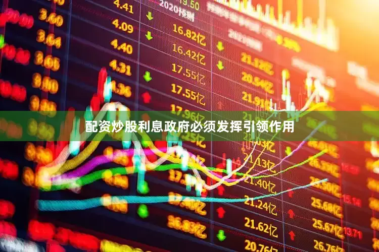 配资炒股利息政府必须发挥引领作用