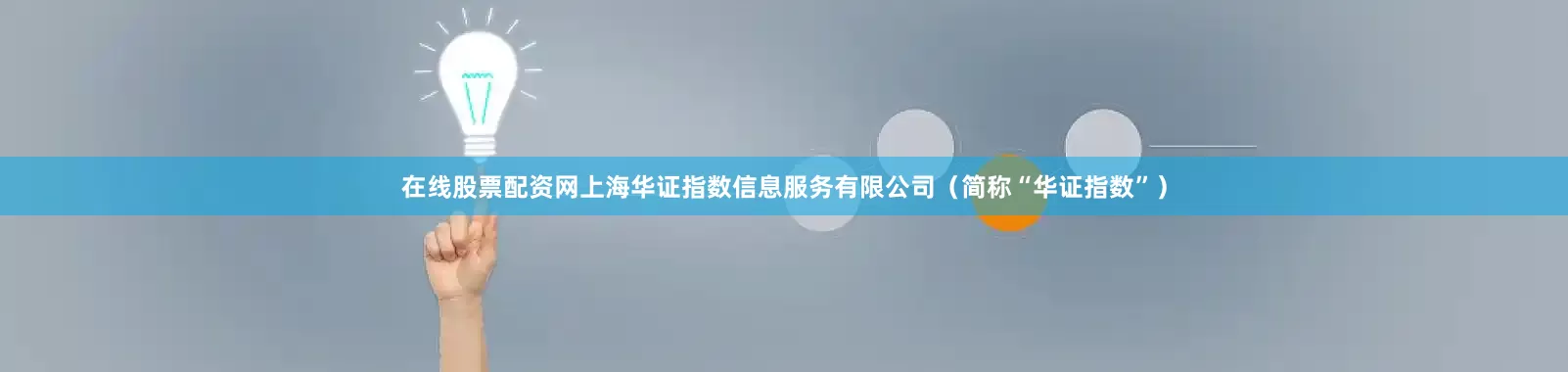 在线股票配资网上海华证指数信息服务有限公司（简称“华证指数”）