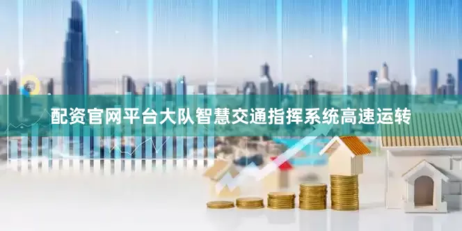 配资官网平台大队智慧交通指挥系统高速运转