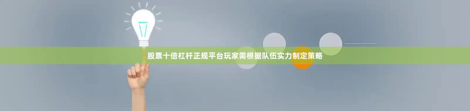 股票十倍杠杆正规平台玩家需根据队伍实力制定策略