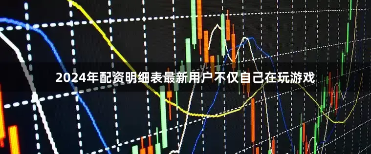 2024年配资明细表最新用户不仅自己在玩游戏