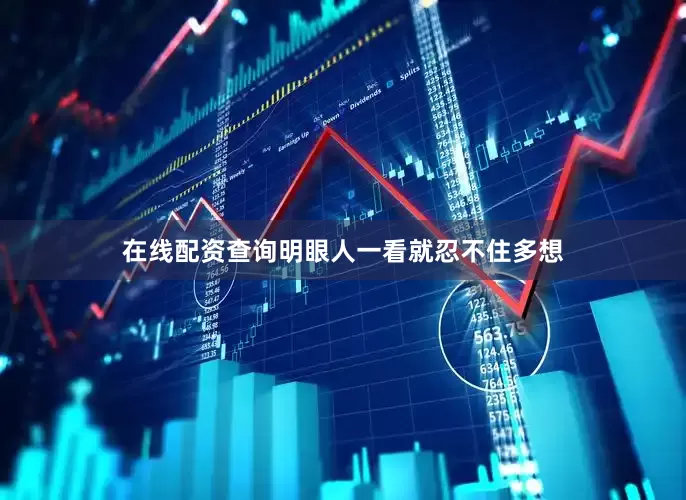 在线配资查询明眼人一看就忍不住多想
