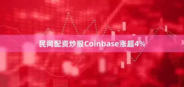 民间配资炒股Coinbase涨超4%
