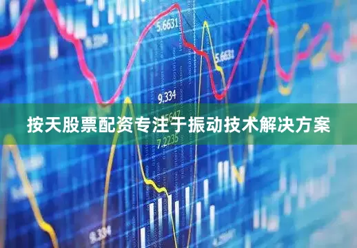 按天股票配资专注于振动技术解决方案
