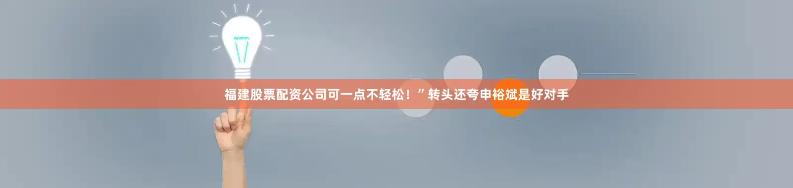 福建股票配资公司可一点不轻松！”转头还夸申裕斌是好对手
