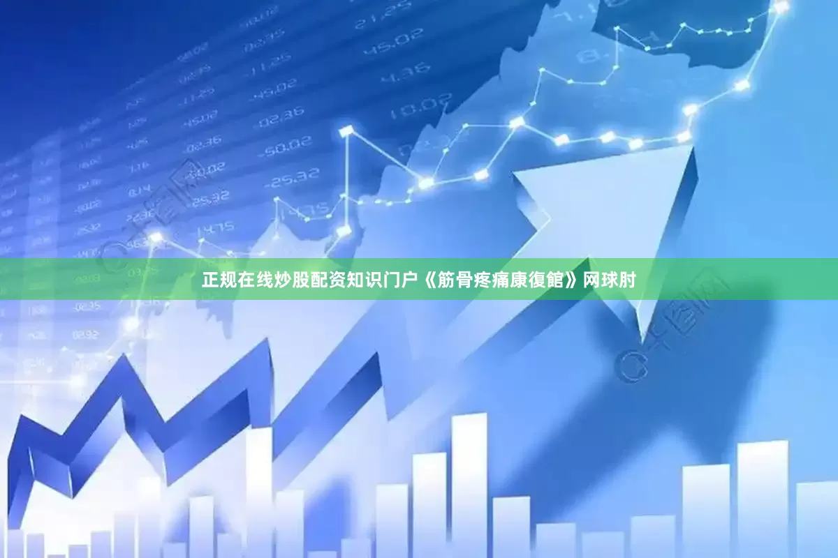 正规在线炒股配资知识门户《筋骨疼痛康復館》网球肘