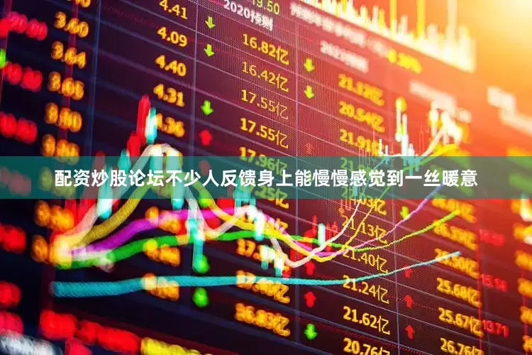 配资炒股论坛不少人反馈身上能慢慢感觉到一丝暖意