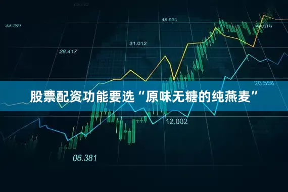 股票配资功能要选“原味无糖的纯燕麦”
