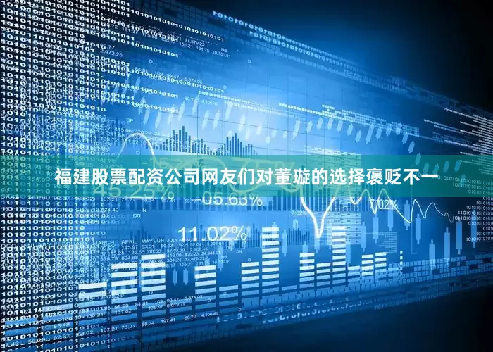 福建股票配资公司网友们对董璇的选择褒贬不一