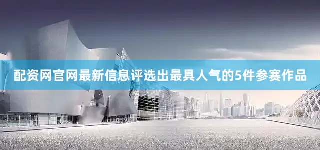 配资网官网最新信息评选出最具人气的5件参赛作品