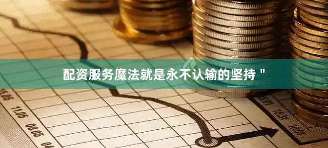 配资服务魔法就是永不认输的坚持＂