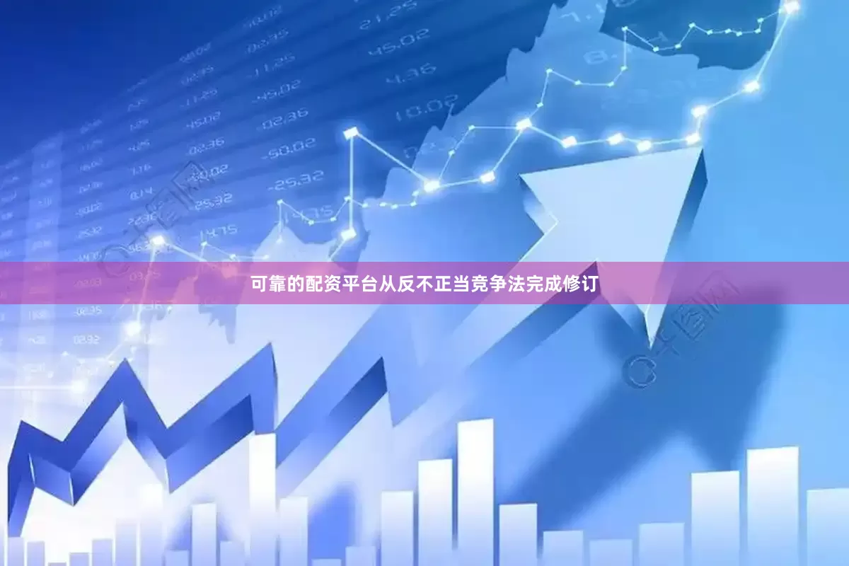 可靠的配资平台从反不正当竞争法完成修订