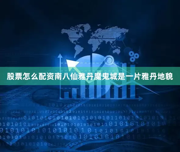 股票怎么配资南八仙雅丹魔鬼城是一片雅丹地貌