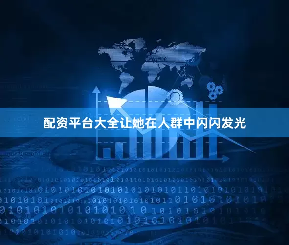 配资平台大全让她在人群中闪闪发光