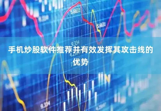 手机炒股软件推荐并有效发挥其攻击线的优势