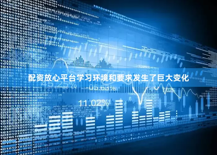 配资放心平台学习环境和要求发生了巨大变化