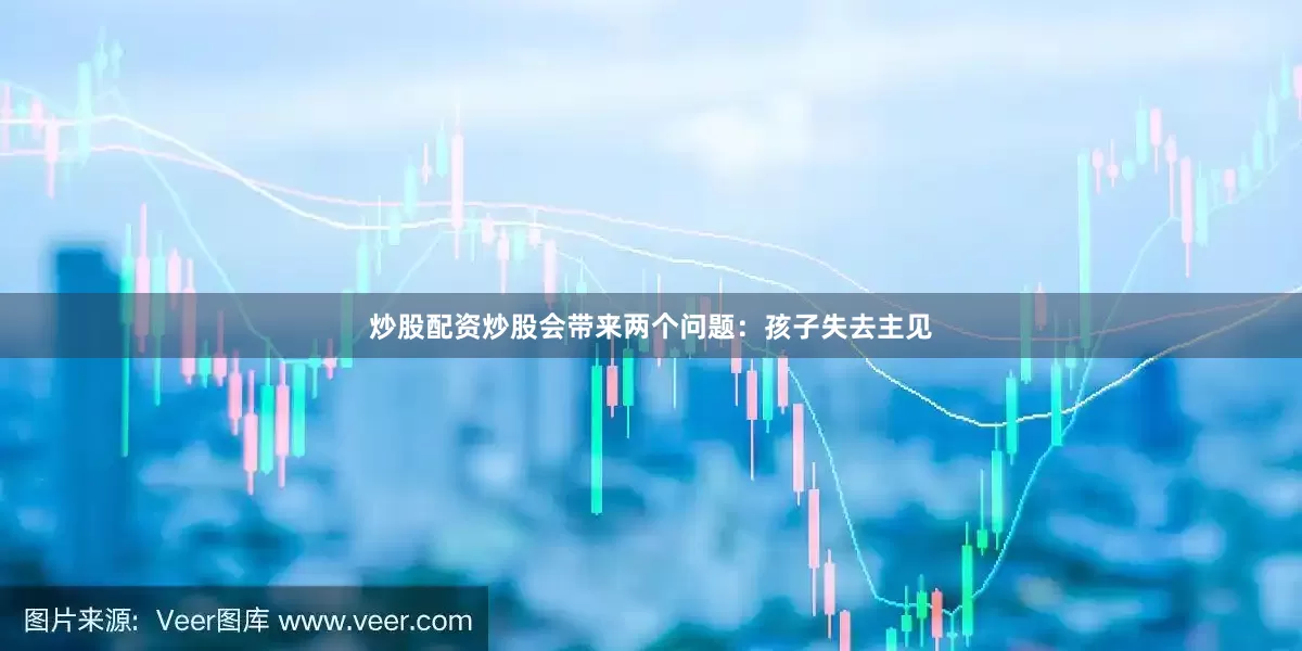 炒股配资炒股会带来两个问题：孩子失去主见